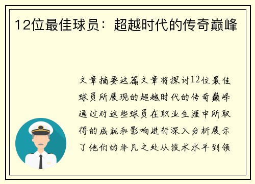 12位最佳球员：超越时代的传奇巅峰