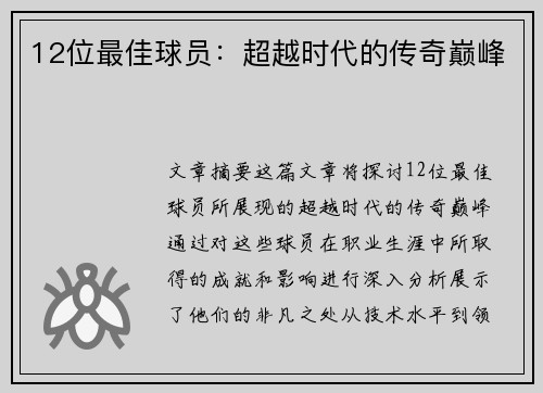 12位最佳球员：超越时代的传奇巅峰