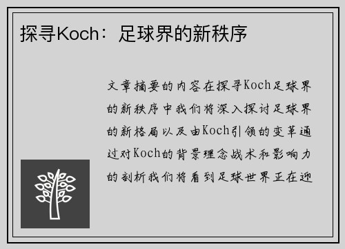 探寻Koch：足球界的新秩序