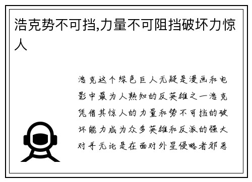 浩克势不可挡,力量不可阻挡破坏力惊人