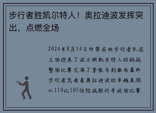 步行者胜凯尔特人！奥拉迪波发挥突出，点燃全场