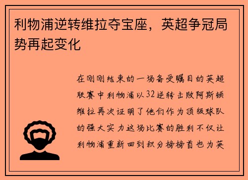 利物浦逆转维拉夺宝座，英超争冠局势再起变化