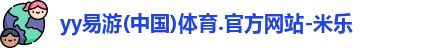 yy易游